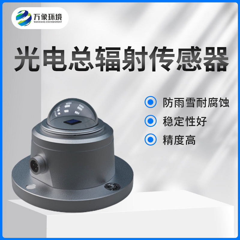 太陽總輻射傳感器是一款什么設備？如何安裝？