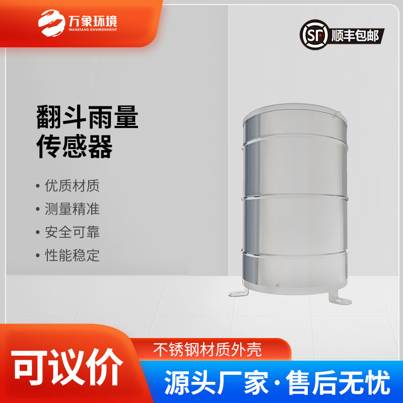 翻斗雨量傳感器——智慧應(yīng)用，廣泛覆蓋多領(lǐng)域