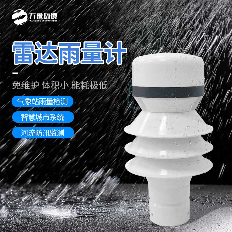 雷達(dá)雨量傳感器：廣泛覆蓋，無死角監(jiān)測