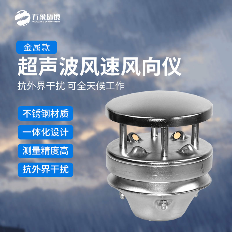 金屬款超聲波風(fēng)速風(fēng)向傳感器：多領(lǐng)域應(yīng)用，賦能智慧生活