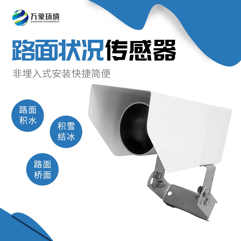 為何路面狀況傳感器如此重要？