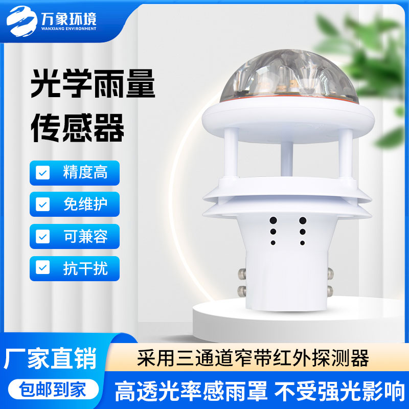 紅外雨量傳感器：實(shí)時(shí)傳輸，快速響應(yīng)