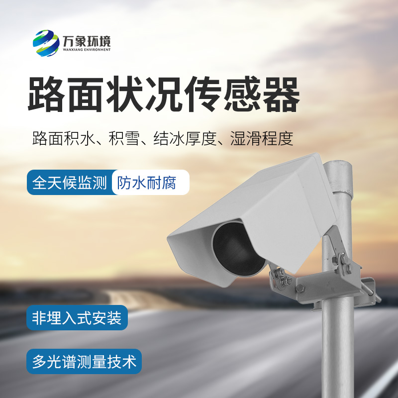 路面狀況傳感器能做什么？