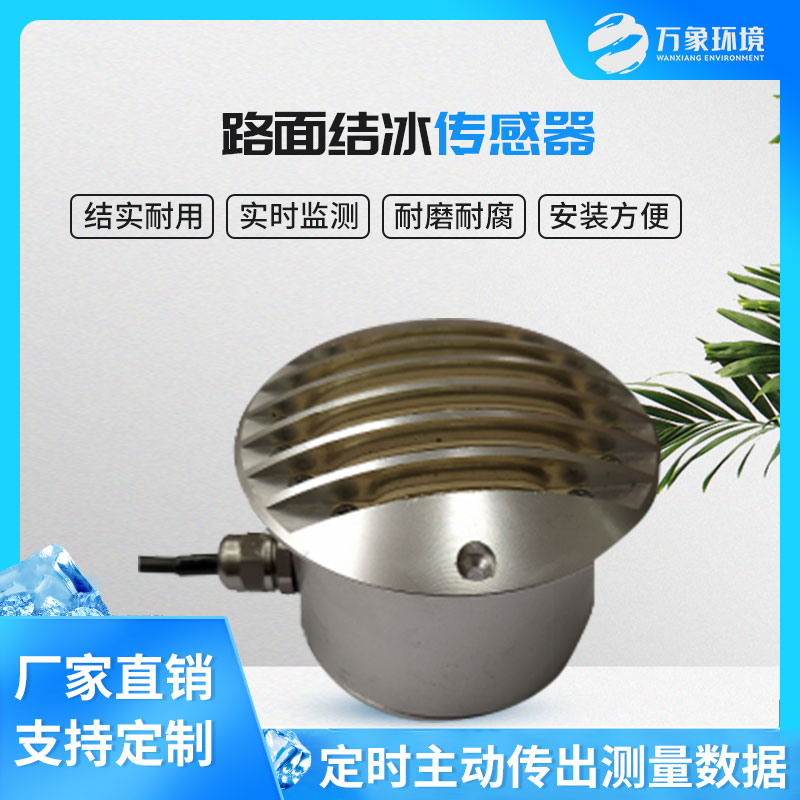 路面結(jié)冰傳感器能實時檢測出積水、淋水、結(jié)冰及結(jié)冰厚度等狀態(tài)數(shù)據(jù)
