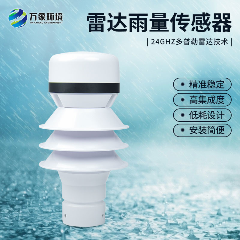 什么是雷達雨量傳感器？