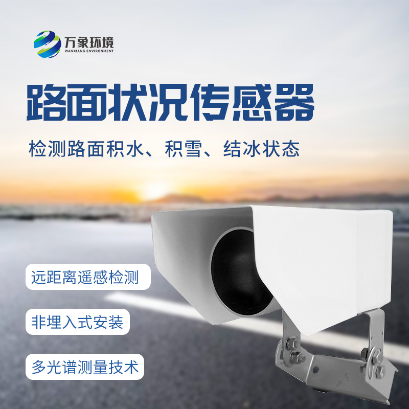 什么是遙感式路面狀況傳感器？