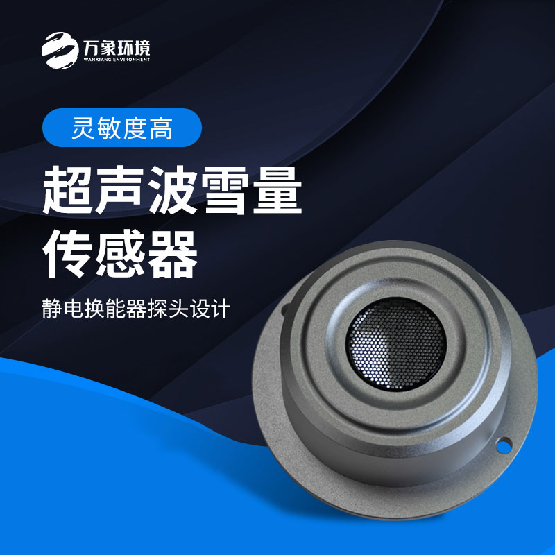 揭秘超聲波雪量傳感器：科技如何助力氣象監(jiān)測(cè)？