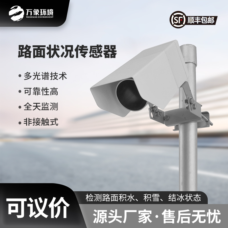路面狀況傳感器可以實時監(jiān)測影響交通安全的大霧、雨和雪等天氣現(xiàn)象
