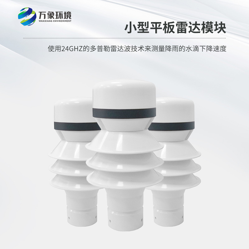 雷達(dá)雨量傳感器是什么？有什么作用？