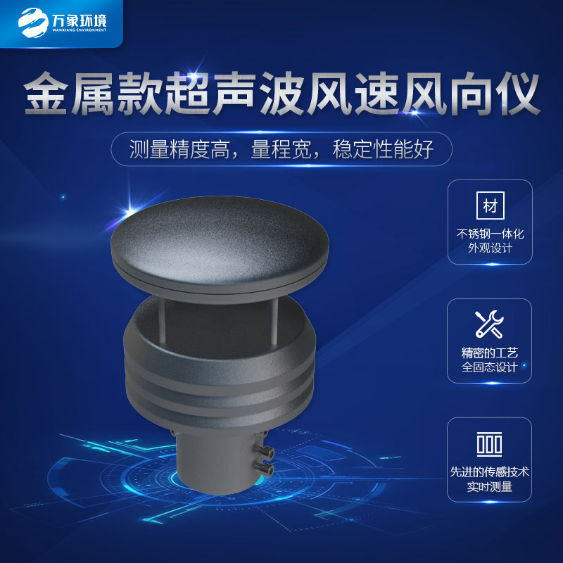 超聲波風速風向傳感器金屬款的很耐用哦！