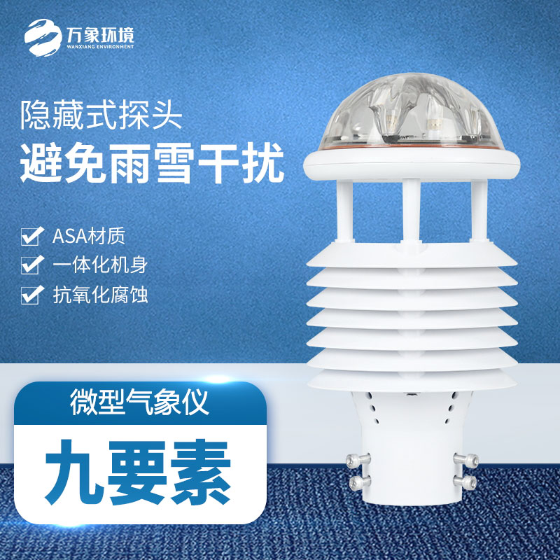 多功能氣象傳感器：實(shí)時(shí)監(jiān)測(cè)，快速響應(yīng)天氣變化