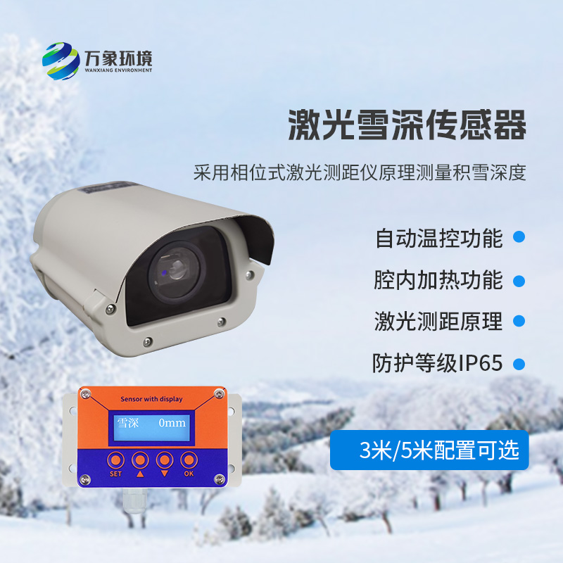 5米激光雪深傳感器——實時監(jiān)測降雪，提供預警信息