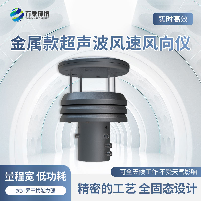 金屬款超聲波風(fēng)速風(fēng)向傳感器有什么優(yōu)勢(shì)？