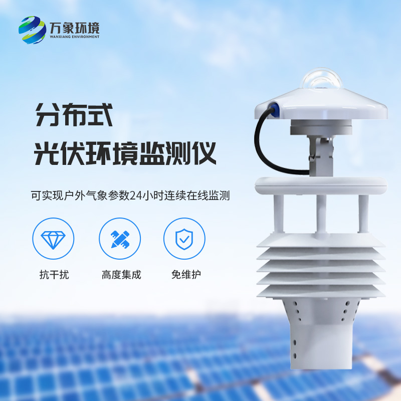 光伏電站環(huán)境監(jiān)測(cè)儀如何幫助光伏發(fā)電環(huán)境監(jiān)測(cè)？