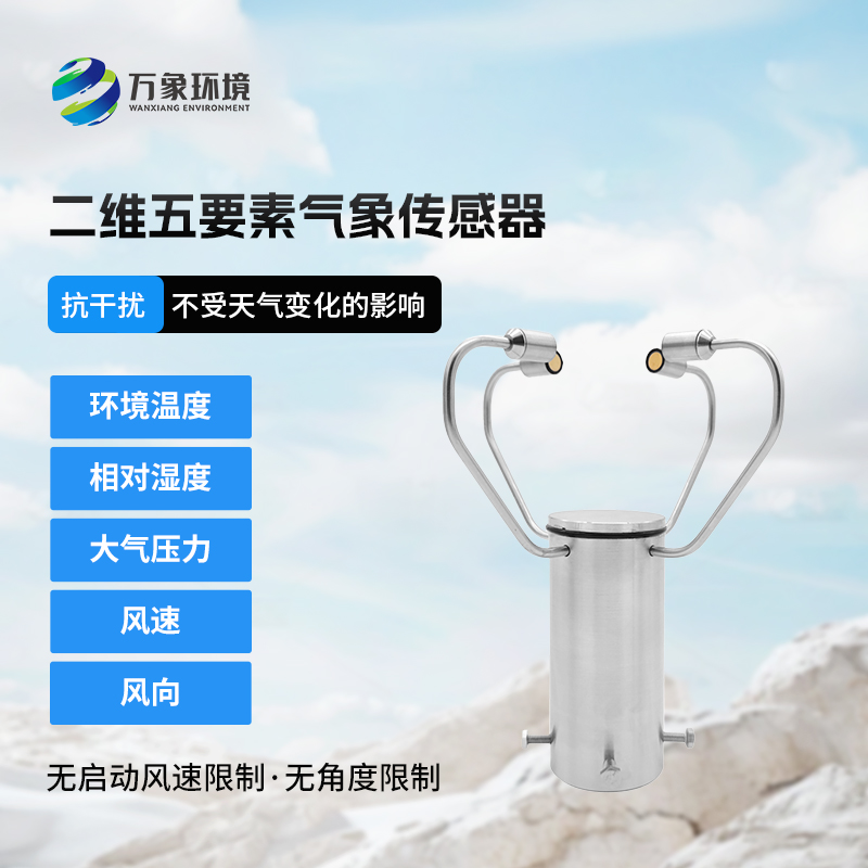二維五要素氣象傳感器有什么用途？