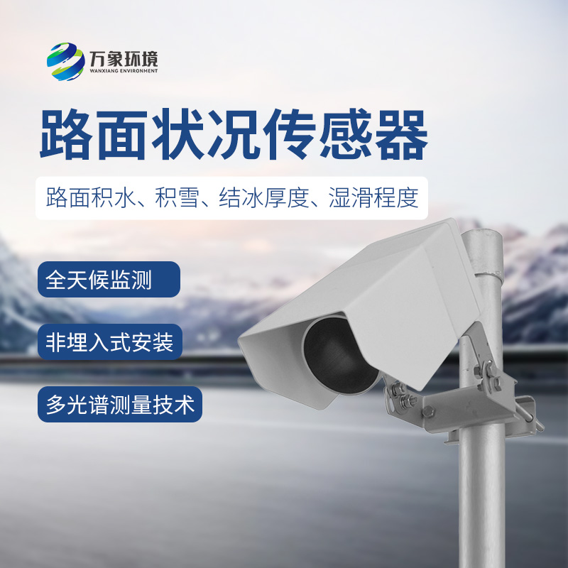 遙感式路面狀況傳感器，讓道路更安全