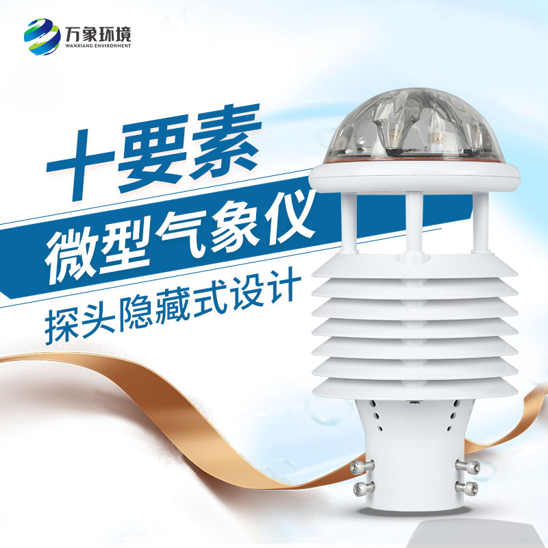 十要素綜合氣象傳感器，對(duì)于城市環(huán)境監(jiān)測(cè)有話說！