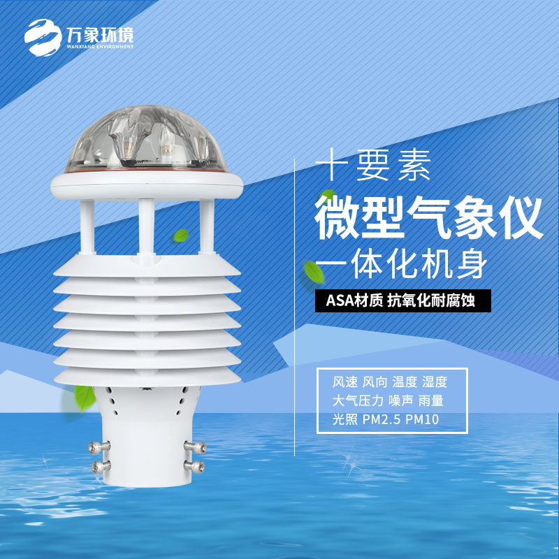 氣象環(huán)境監(jiān)測微氣象儀：氣象萬千，一“儀”掌控