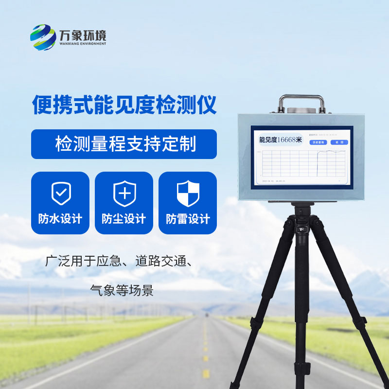 能見(jiàn)度檢測(cè)儀