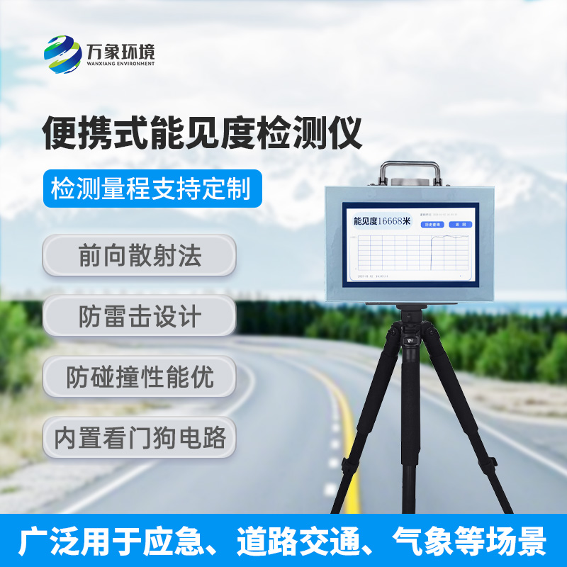 便攜式能見(jiàn)度檢測(cè)儀，有什么值得選擇的地方？