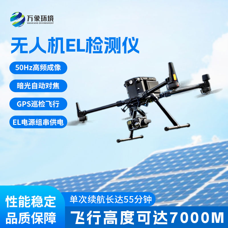 無(wú)人機(jī)el檢測(cè)儀：電站檢測(cè)與運(yùn)維檢測(cè)優(yōu)選設(shè)備