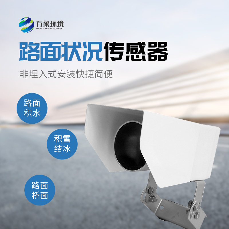 遙感式路面狀況傳感器，道路表面結(jié)冰、積雪和積水的厚度竟然可以這樣監(jiān)測(cè)！