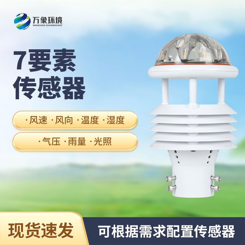 綜合氣象傳感器，適用于多場(chǎng)景多領(lǐng)域的傳感器！