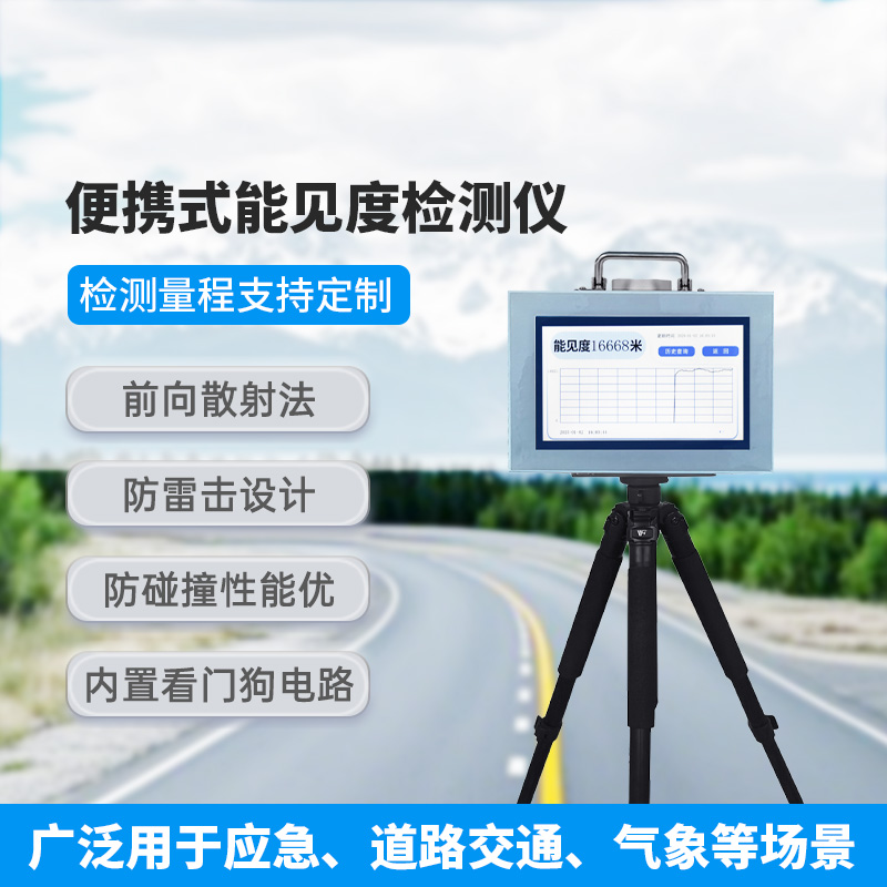 便攜式能見(jiàn)度檢測(cè)儀，除了便攜，還有什么創(chuàng)新優(yōu)勢(shì)？