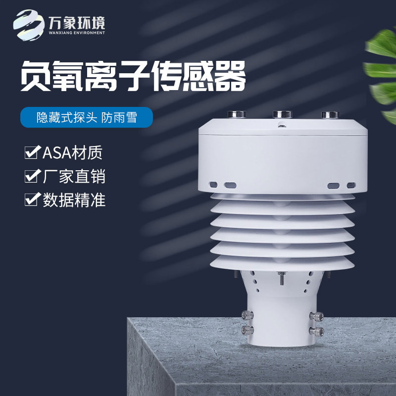 一體化負氧離子傳感器，精確監(jiān)測負氧離子數(shù)據