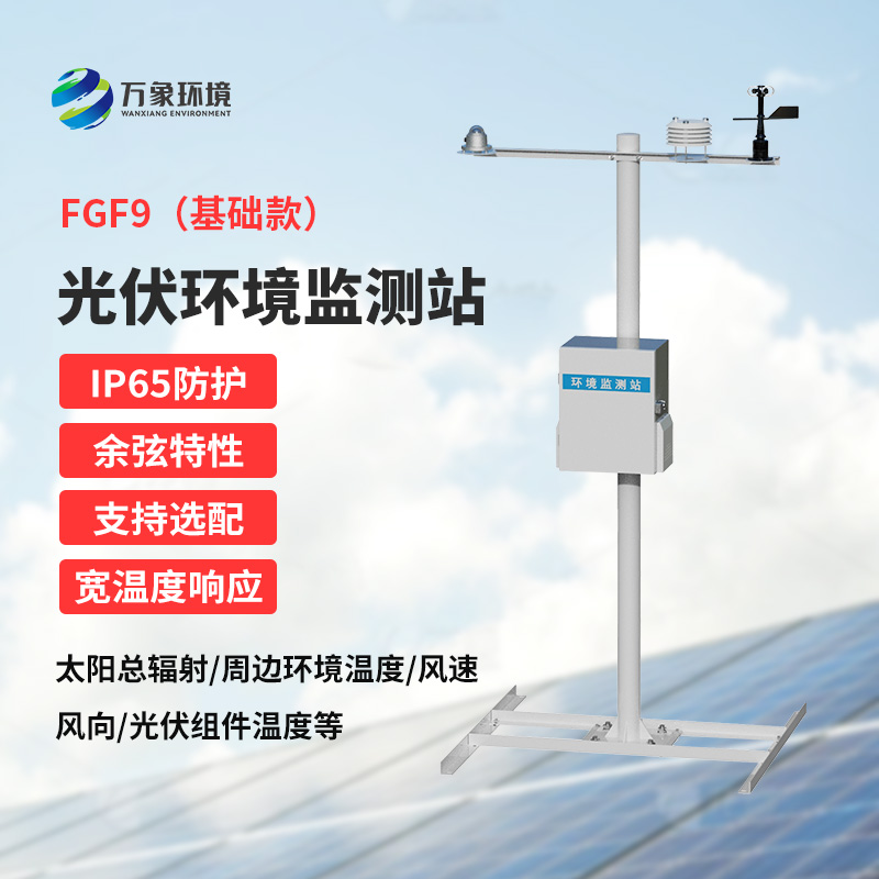 太陽能發(fā)電環(huán)境監(jiān)測站，創(chuàng)新光伏電站環(huán)境監(jiān)管方式