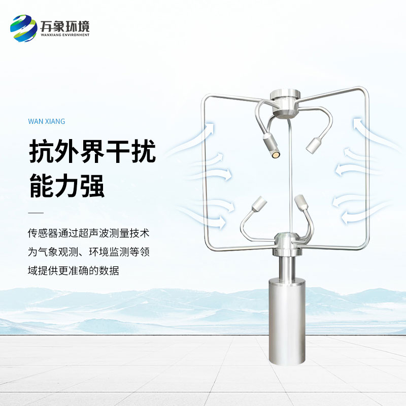 三維超聲波風速風向儀，創(chuàng)新監(jiān)測風速風向方式