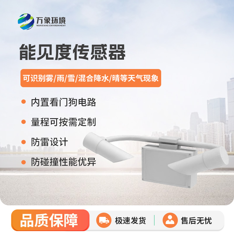 能見度傳感器，高速公路天氣狀況全掌握