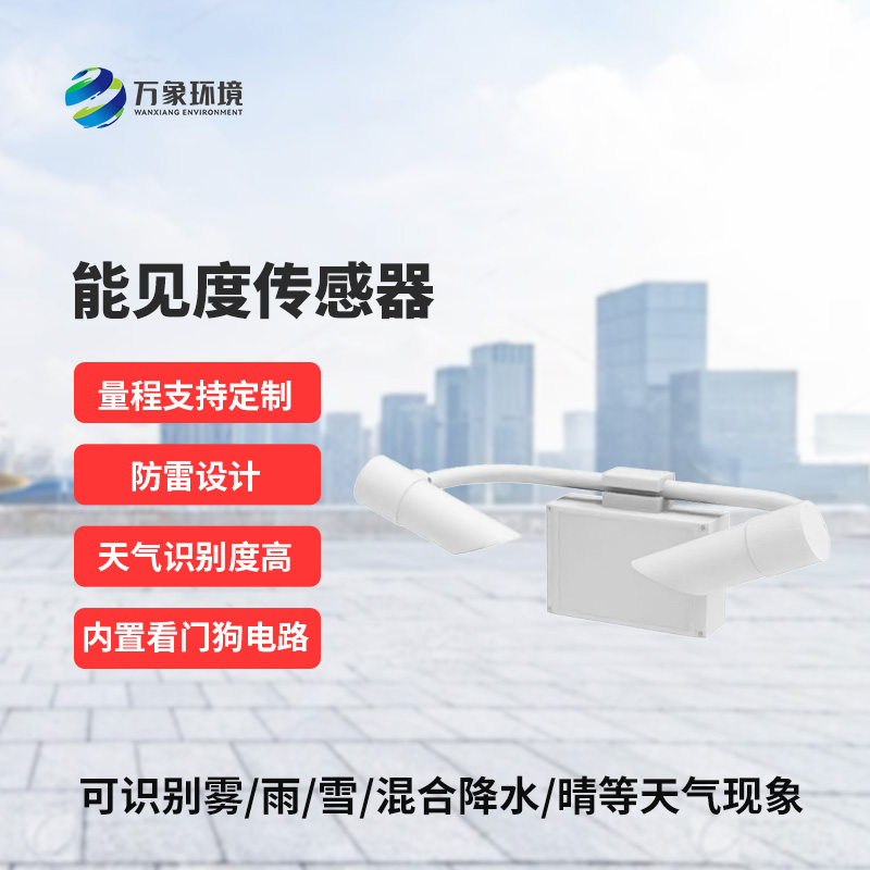能見度傳感器，創(chuàng)新高速公路能見度監(jiān)測工具