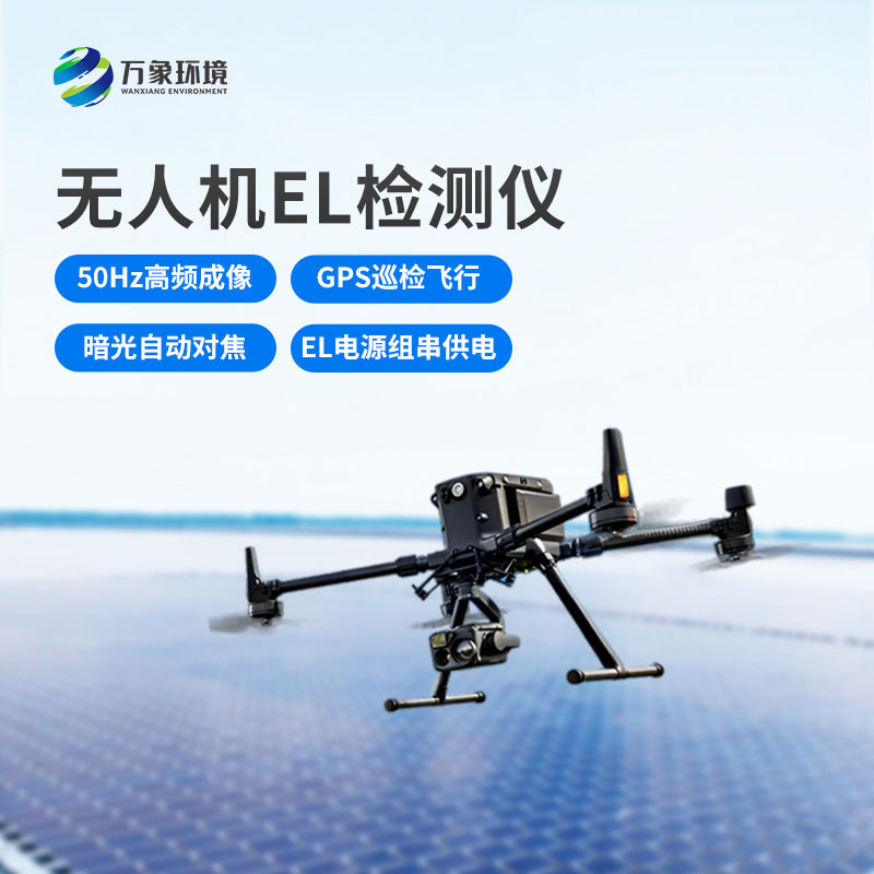 無人機el檢測儀，光伏電站運維管理優(yōu)選工具