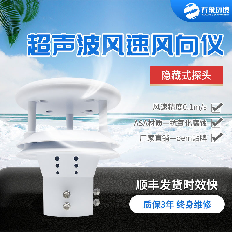 超聲波風速風向傳感器，小小設(shè)備，精準測量風速風向參數(shù)
