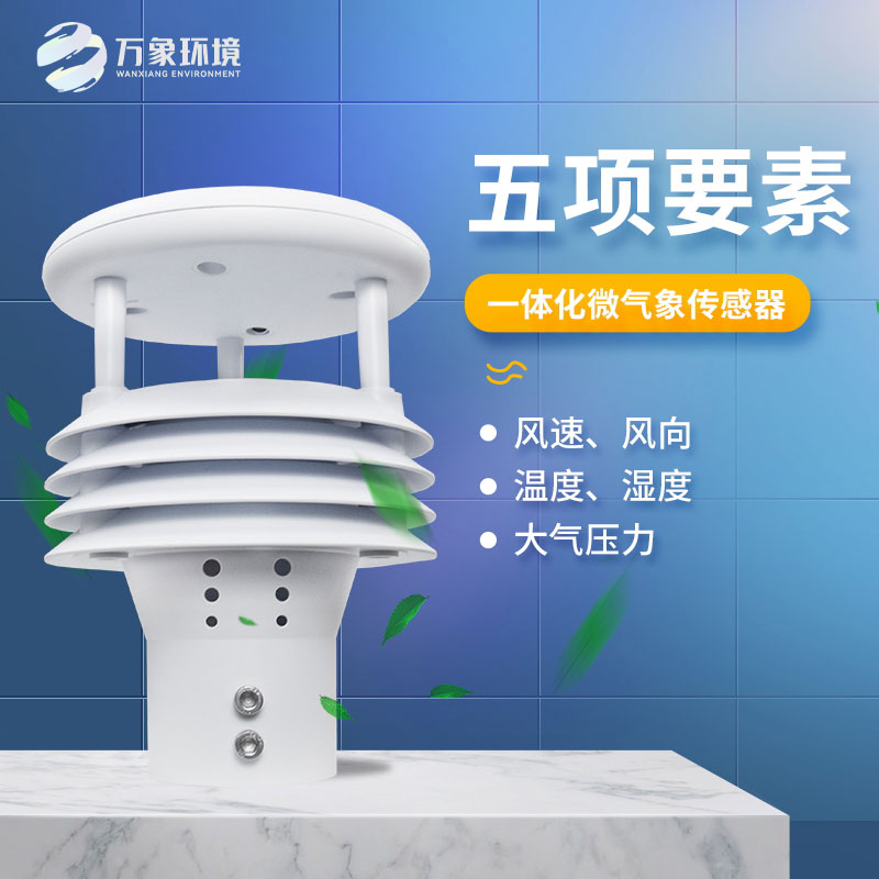 氣象五參數(shù)傳感器，突出優(yōu)勢在哪幾個方面？