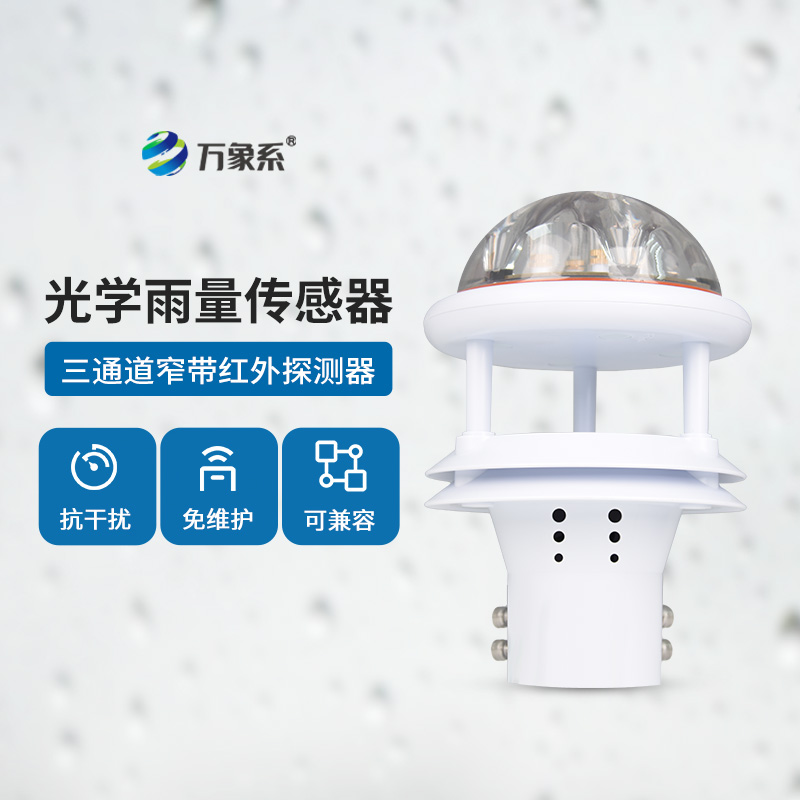 光學(xué)雨量傳感器：精度高、抗環(huán)境光能力強