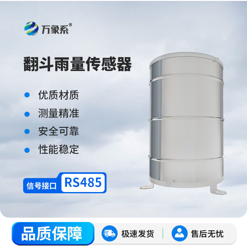 翻斗雨量計