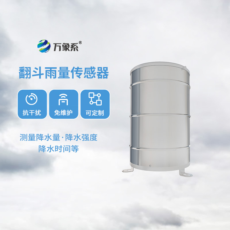 翻斗雨量傳感器，降雨量監(jiān)測專業(yè)的寶藏設(shè)備